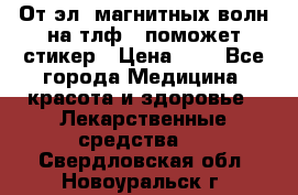 От эл. магнитных волн на тлф – поможет стикер › Цена ­ 1 - Все города Медицина, красота и здоровье » Лекарственные средства   . Свердловская обл.,Новоуральск г.